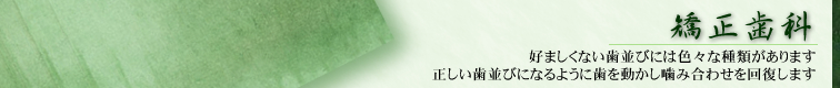 矯正歯科
