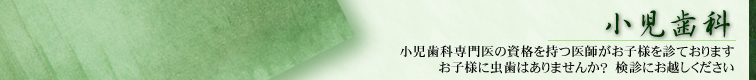 小児歯科